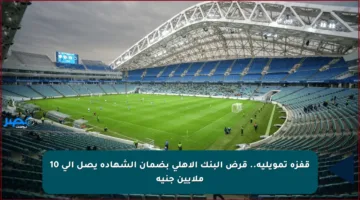 قفزة تمويلية.. قرض البنك الأهلي بضمان الشهادة يصل إلى 10 ملايين جنيه